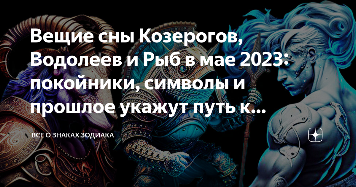 Сон козерога. Планетарная магия. Меркурий в тельце у женщины. К чему снится Козерог. Планетарный характер.