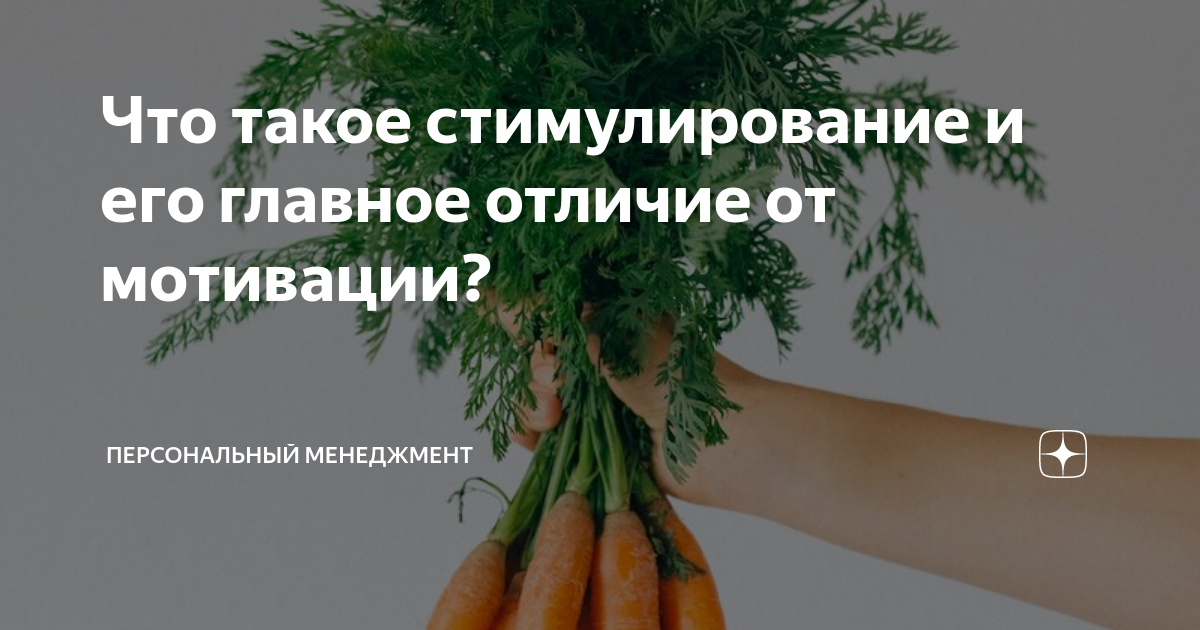 Что такое стимулирование и его главное отличие от мотивации ...