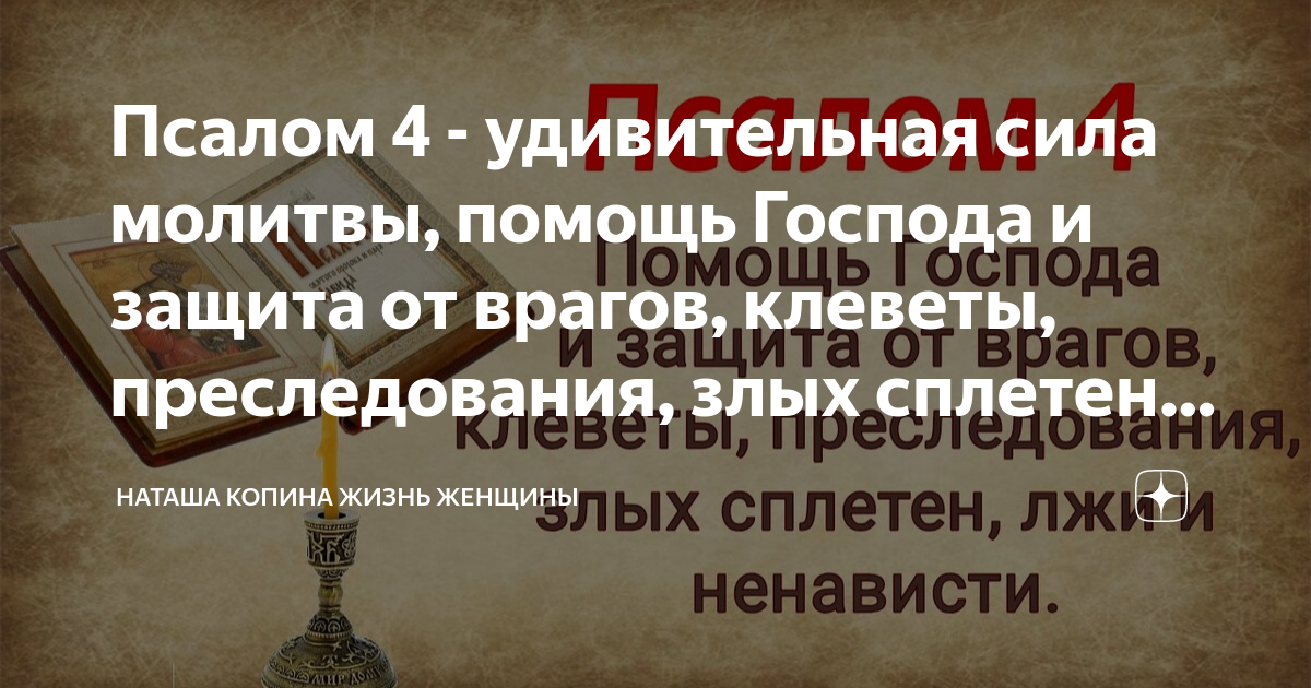 Псалом 4. Молитва на разрешение трудной ситуации. Псалтырь 4:9. Псалтирь при разных болезнях.