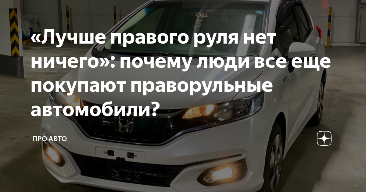 Почему праворульные машины дешевле