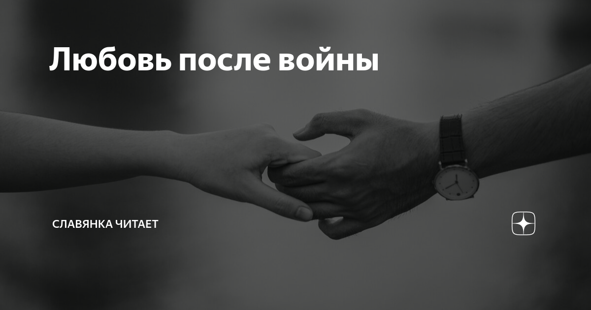 Читать на дзен любовь. Давайте прощаться. Очень шаг. Мы выдержим. Давай прощаться.