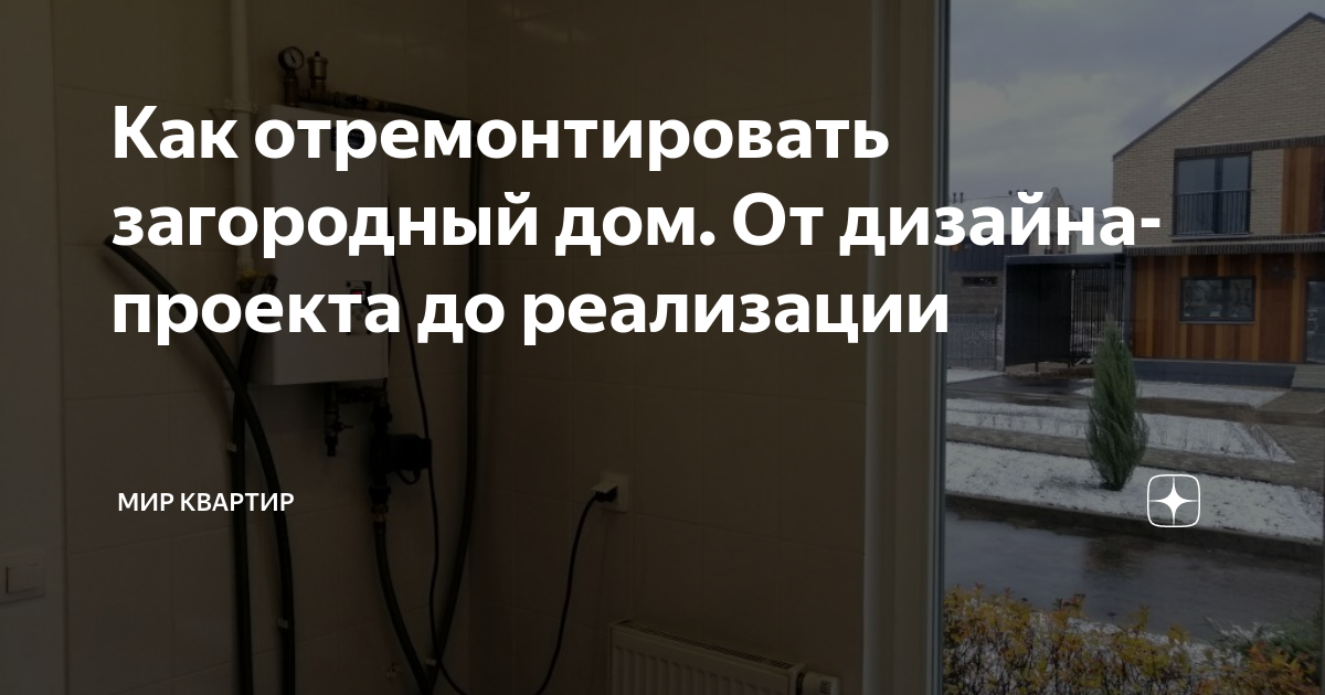 Как отремонтировать загородный дом. От дизайна-проекта до реализации ...