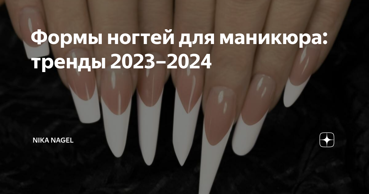 Маникюр-2024: выбираем модную форму и цвет ногтей