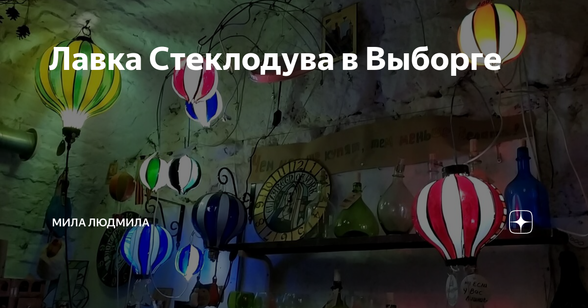 Лавка Стеклодува в Выборге | Мила Людмила | Дзен