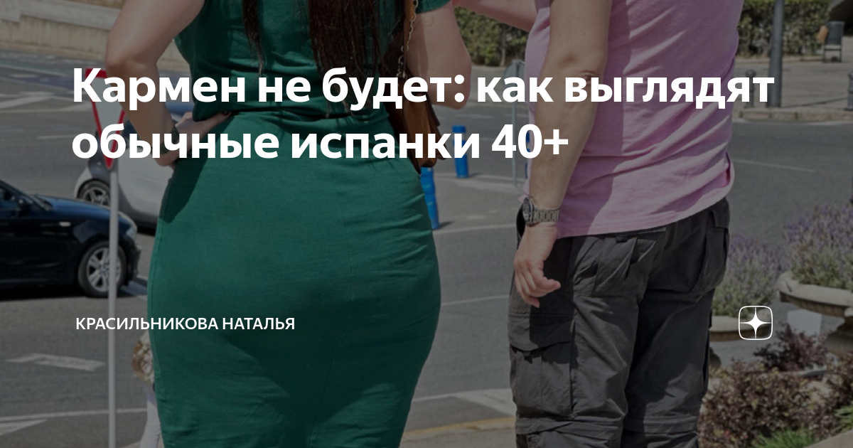 Кармен не будет: как выглядят обычные испанки 40+ | Красильникова ...