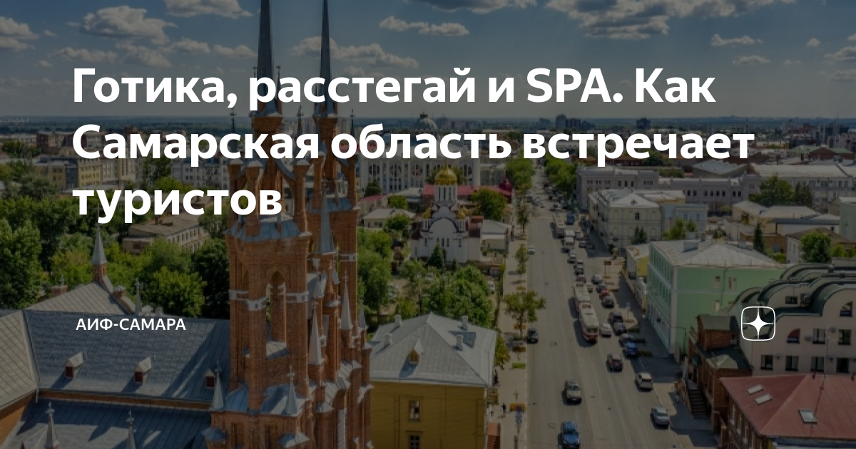 Готика, расстегай и SPA. Как Самарская область встречает туристов | АиФ ...