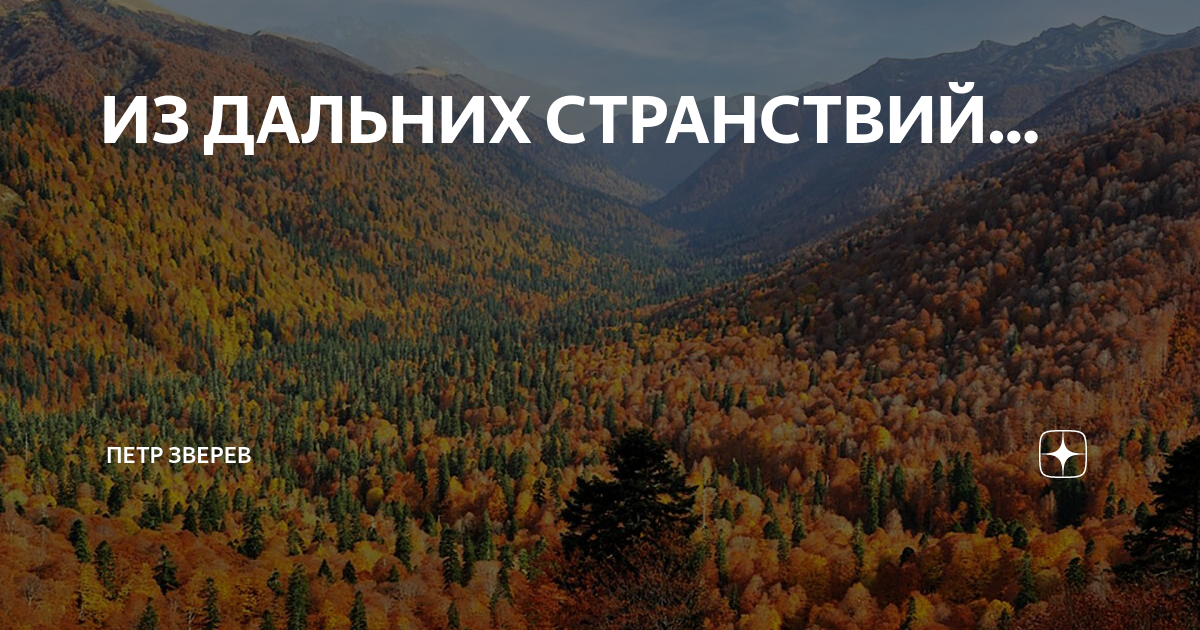О дальнем странствии
