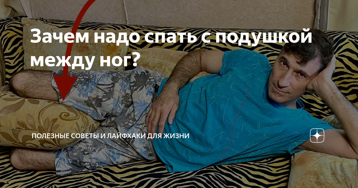 Зачем надо спать с подушкой между ног? | Интересно и полезно | Дзен