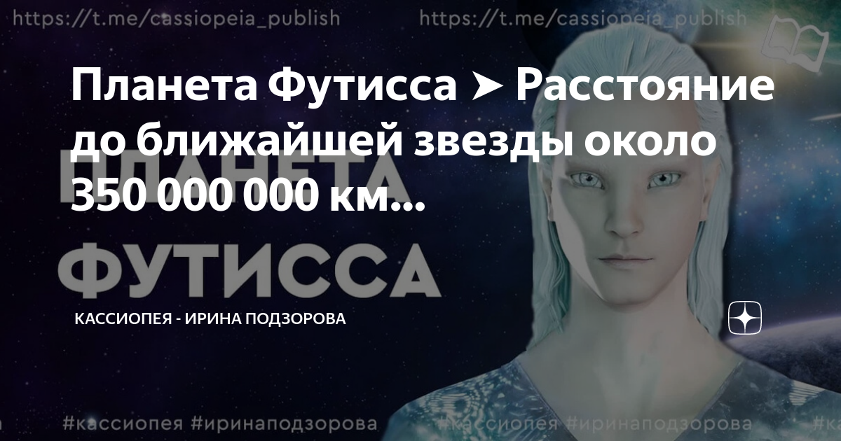 Кассиопея сайт ирины. Кассиопея сайт ирины. Уровни воплощения души кассиопея. Планета футисса. Кассиопея подзорова.