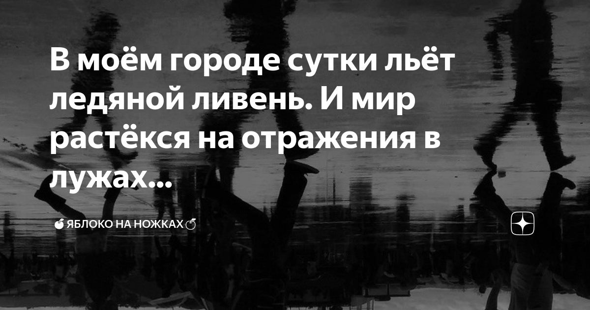 В моём городе сутки льёт ледяной ливень. И мир растёкся на отражения в ...