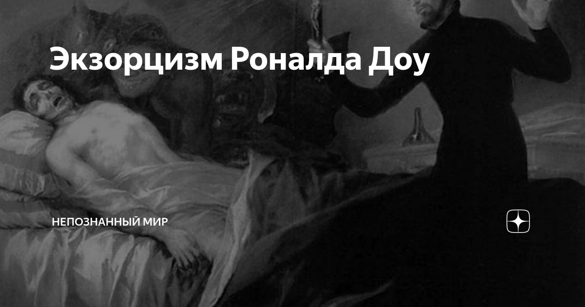 изгнание дьявола прикол. Totes fleisch 8 комиксы амир. Totes fleisch комиксы. песня глупый экзорцизм. ужасы про экзорцизм на реальных событиях.