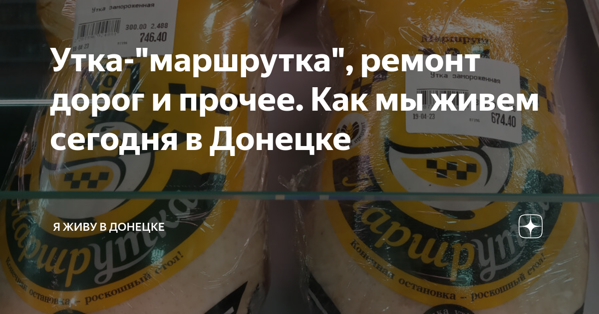Утка-"маршрутка", ремонт дорог и прочее. Как мы живем сегодня в Донецке ...
