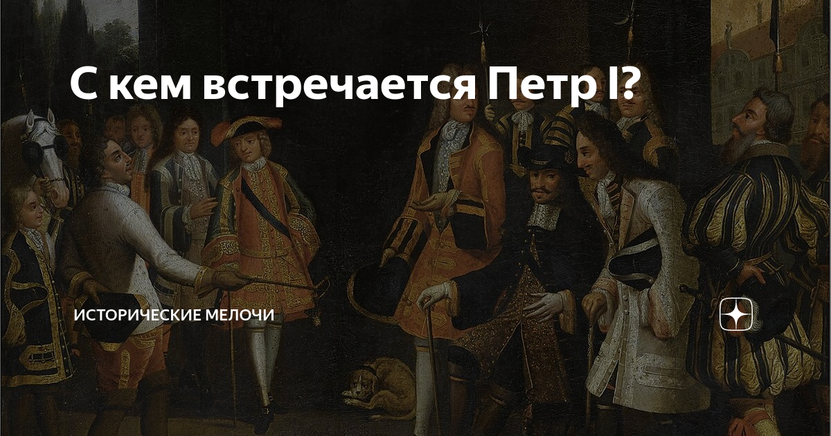 С кем встречается Петр I? | Исторические мелочи | Дзен