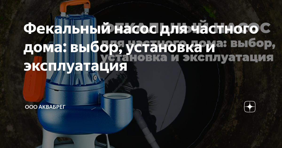 Установка погружного фекального насоса в канализационной насосной станции