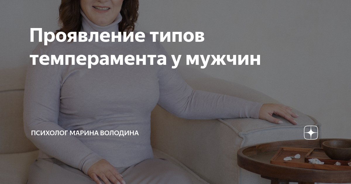 Проявление типов темперамента у мужчин | Психолог Марина Володина | Дзен