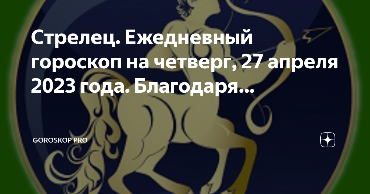 27 Апреля гороскоп. Стрелец даты. Гороскоп на 27 апреля 2024 года. Финансовый гороскоп Лев декабрь 2023.