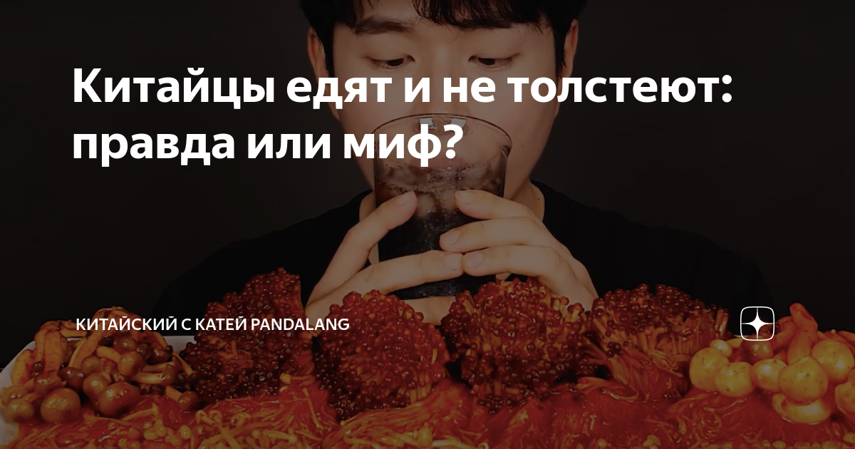 почему китайцы едят много и не толстеют. почему китайцы едят много и не толстеют. почему корейцы едят и не толстеют. мокпан в корее. азиаты едят.