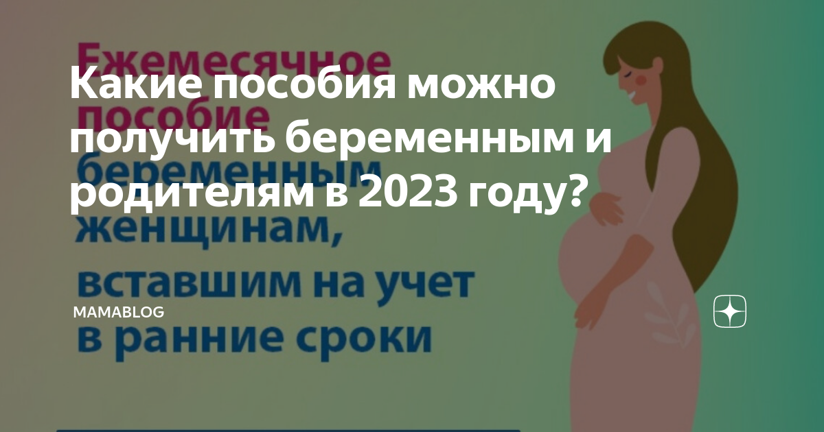 Пособия в 2023 году по беременности. Выплаты беременным в 2023 работающим женщинам. Выплаты по беременности и родам. Пособия по беременности 2023. Пособие по беременности и родам в 2022.