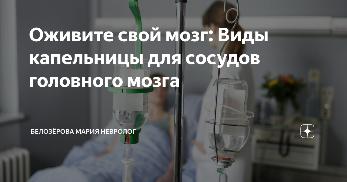 Капельница для сосудов головного. Капельницы здоровья. Тип с капельницей.