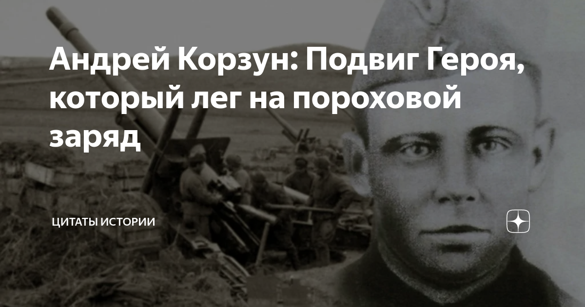 Корзун подвиг. Корзун подвиг. Корзун подвиг. Корзун подвиг. Корзун подвиг.