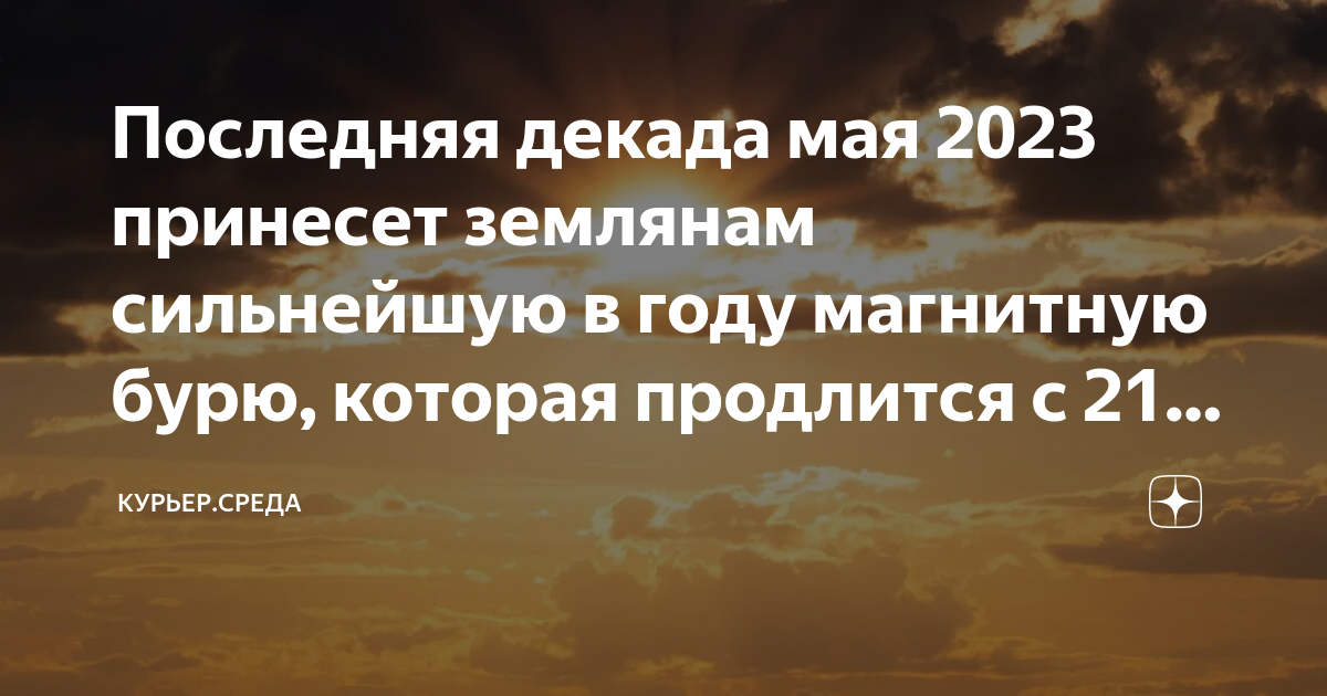 Неблагоприятные дни в феврале 2024 года магнитные. Магнитные бури в мае 2023 года. Магнитные бури в мае 2023 года и неблагоприятные дни. Магнитная буря 2023 год. Магнитные бури на весь 2023 год по месяцам.