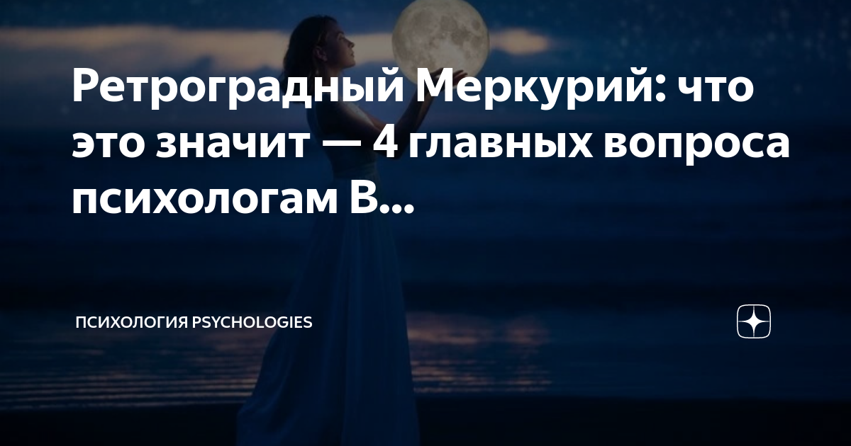 Ретроградный Меркурий в 2024. Меркурий в ретрограде 2023. Ретроградный Меркурий головные боли. В марте 2024 ретроградный Меркурий.