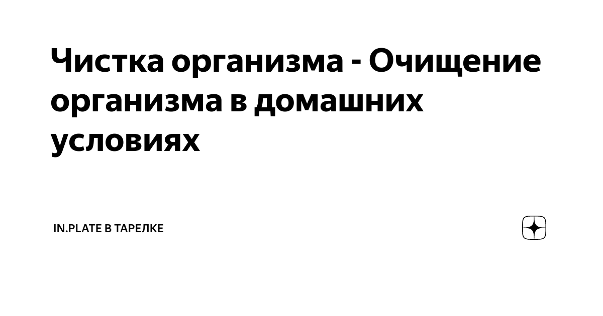 5 способов очищения организма в домашних условиях