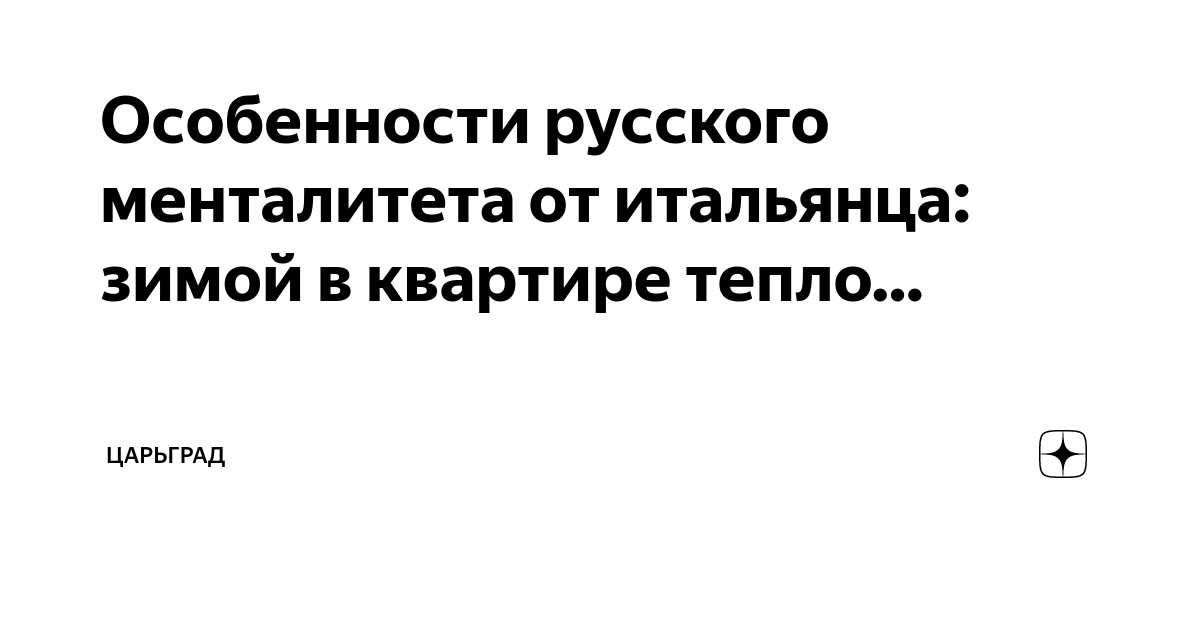 Особенности русского менталитета от итальянца: зимой в квартире тепло