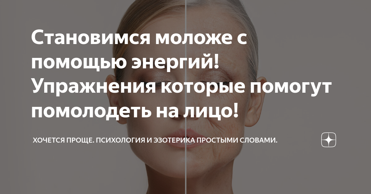 Становимся моложе с помощью энергий! Упражнения которые помогут ...