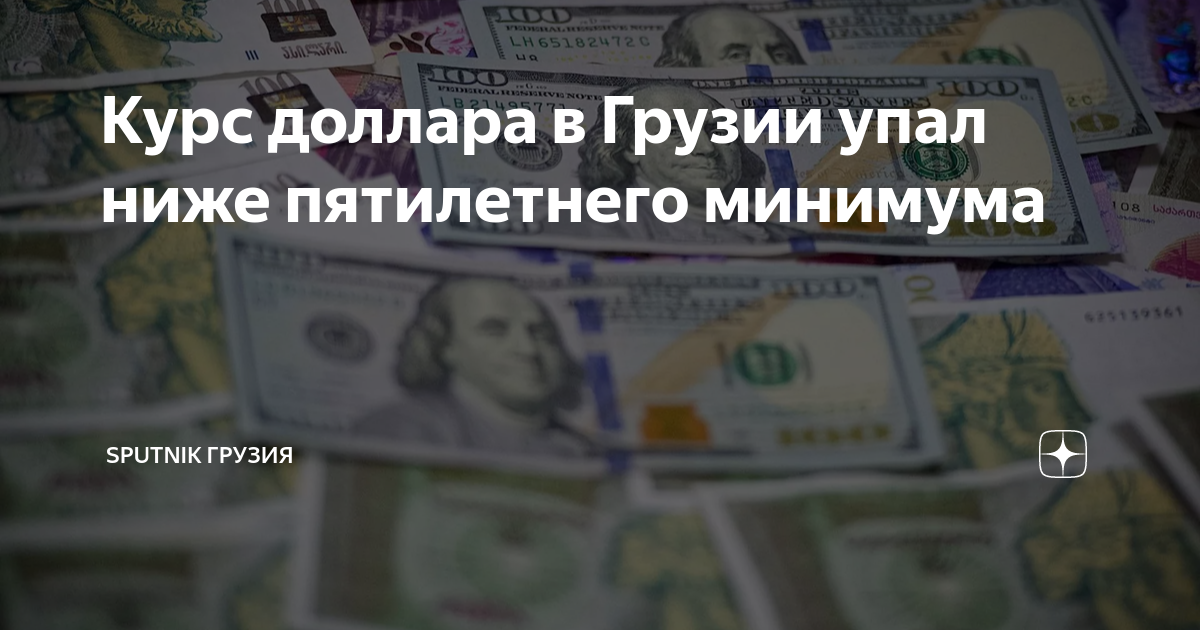 сколько стоит курс доллара в грузии