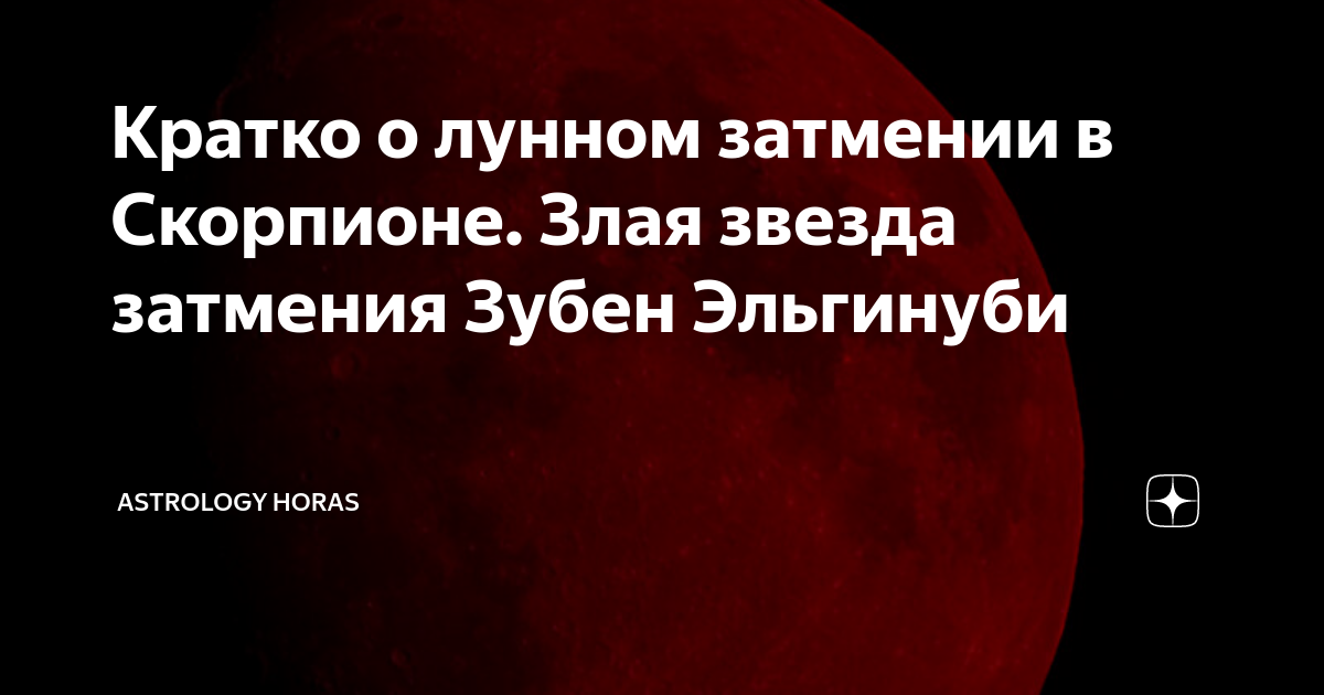 Кратко о лунном затмении в Скорпионе. Злая звезда затмения Зубен ...