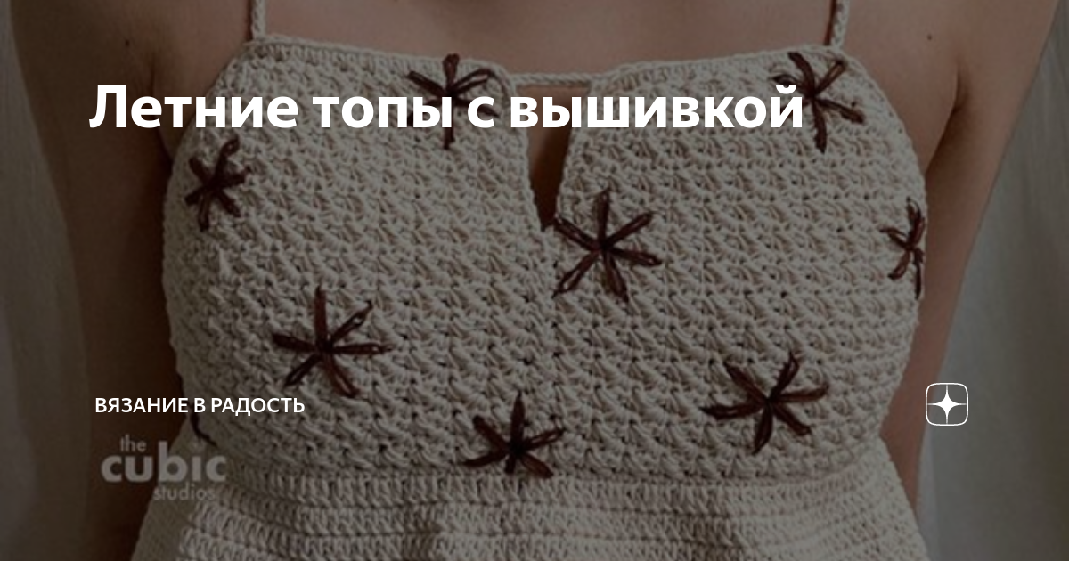 Летние топы с вышивкой | Вязание в радость | Дзен