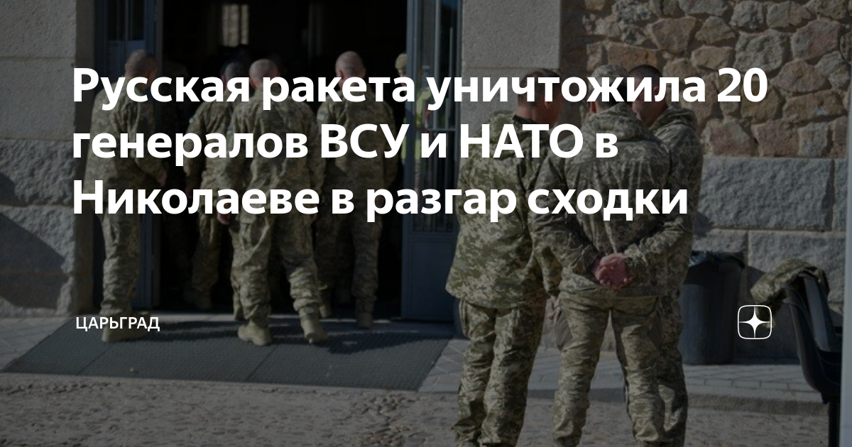 Русская ракета уничтожила 20 генералов ВСУ и НАТО в Николаеве в разгар сходки