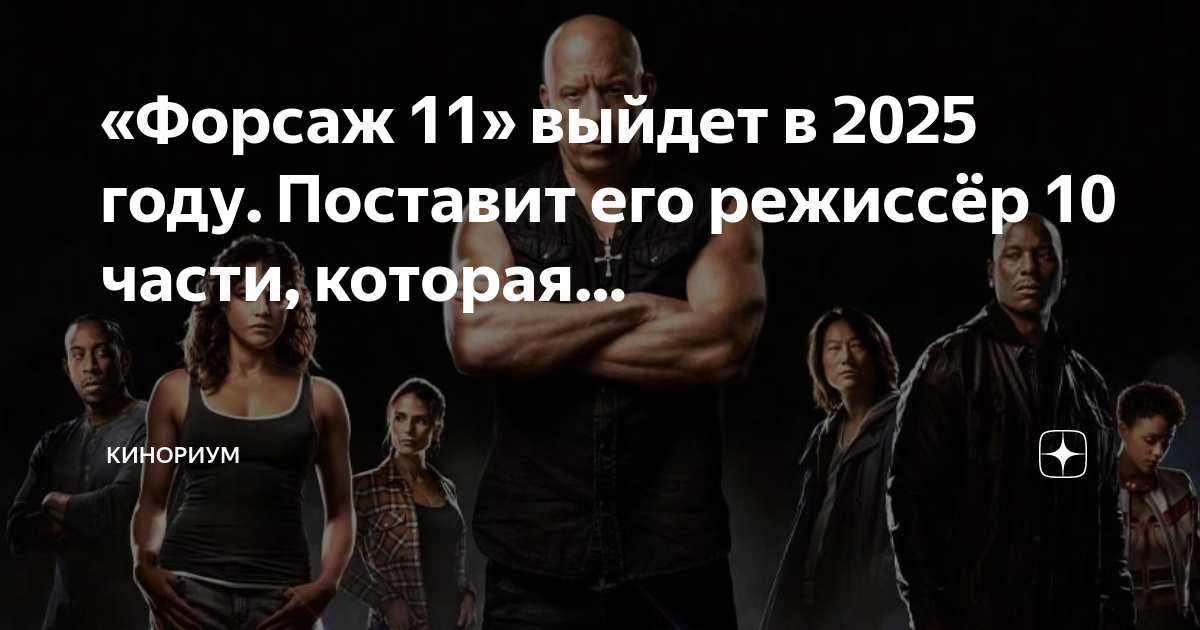 Когда выйдет форсаж 11 дата выхода. Когда выйдет форсаж 11 дата выхода