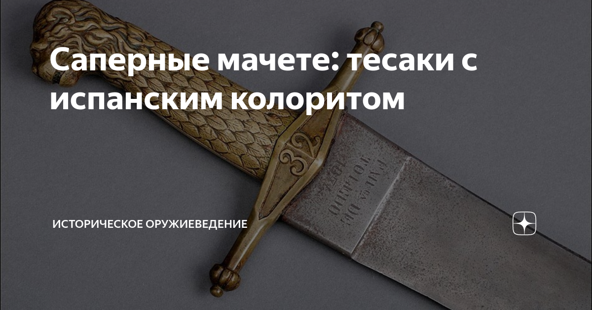 Саперные мачете: тесаки с испанским колоритом | Историческое ...