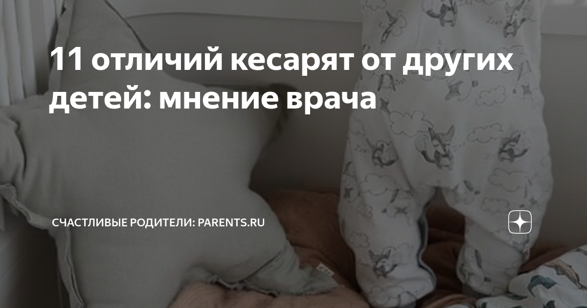 11 отличий кесарят от других детей: мнение врача | Счастливые родители ...