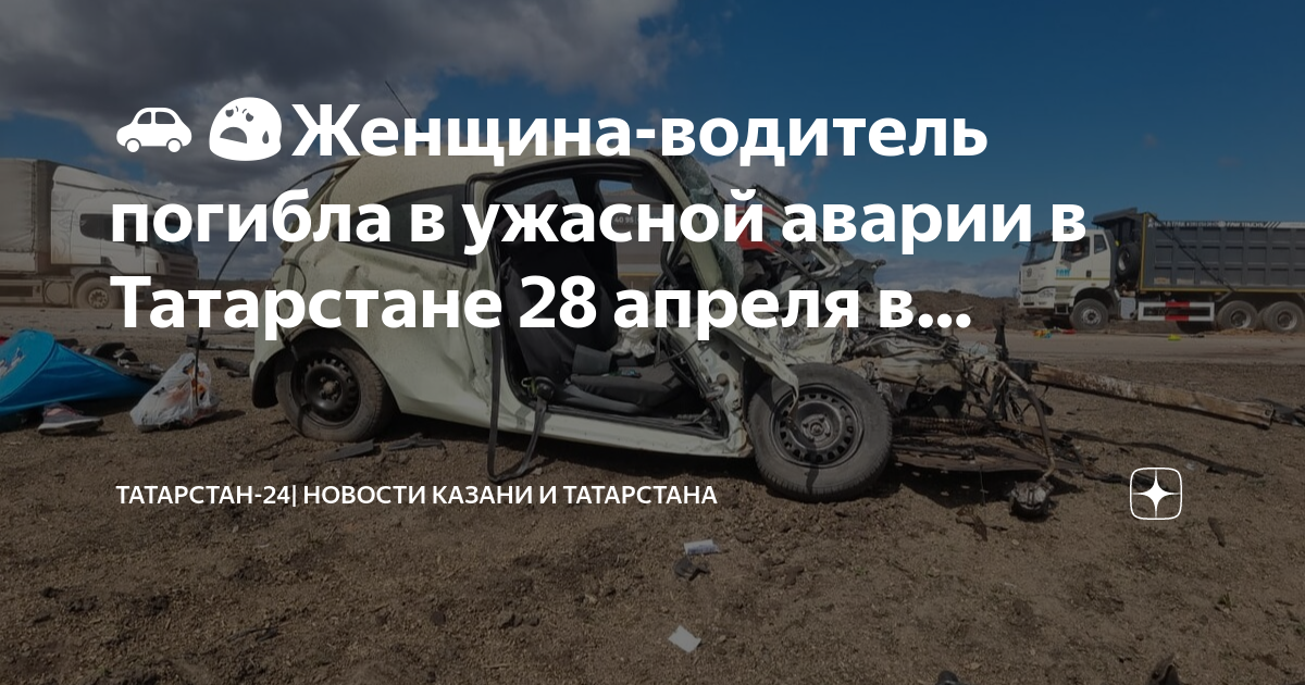 Татарстан 28.08 2024. Дтп мензелинск 28 апреля 2024.