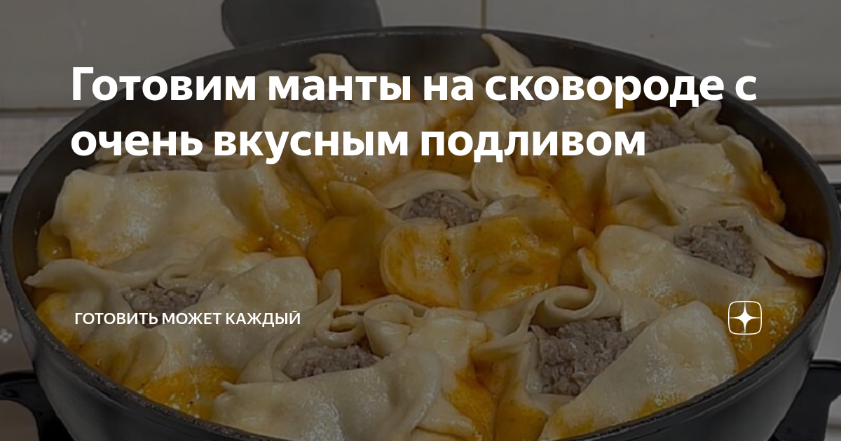 Манты на сковороде на овощной подушке. Манты на сковороде. Ханум. Ленивые манты на сковороде на овощной подушке. Манты в сковороде с подливкой.