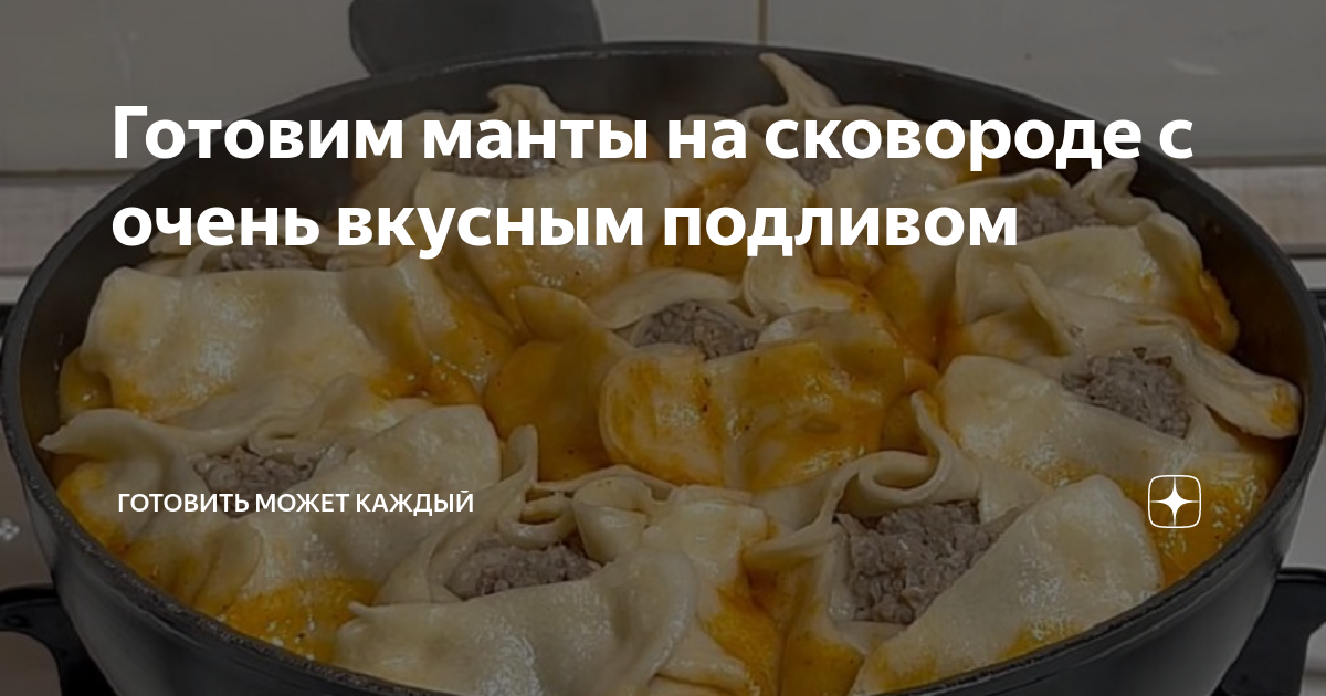 Манты на сковороде с морковью