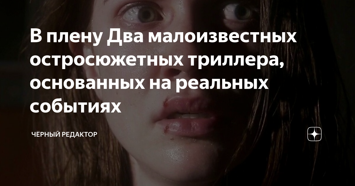 в плену стихии на реальных событиях