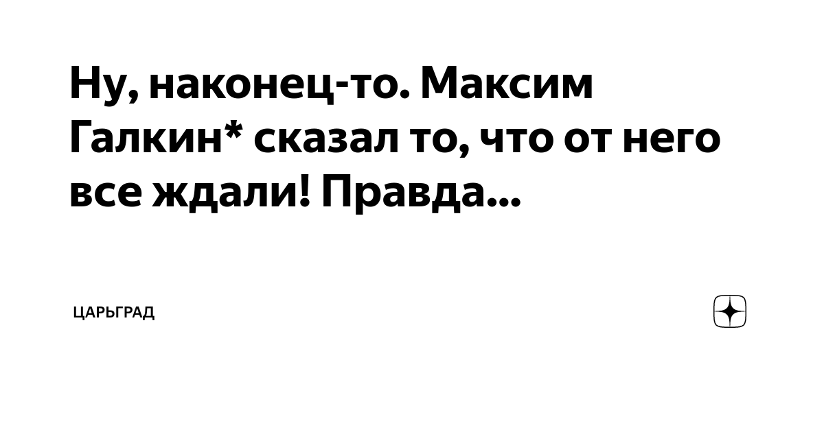 Ну, наконец-то. Максим Галкин* сказал то, что от него все ждали! Правда ...