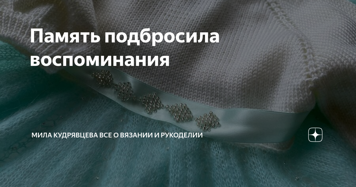 Память подбросила воспоминания | Мила Кудрявцева Все о вязании и ...