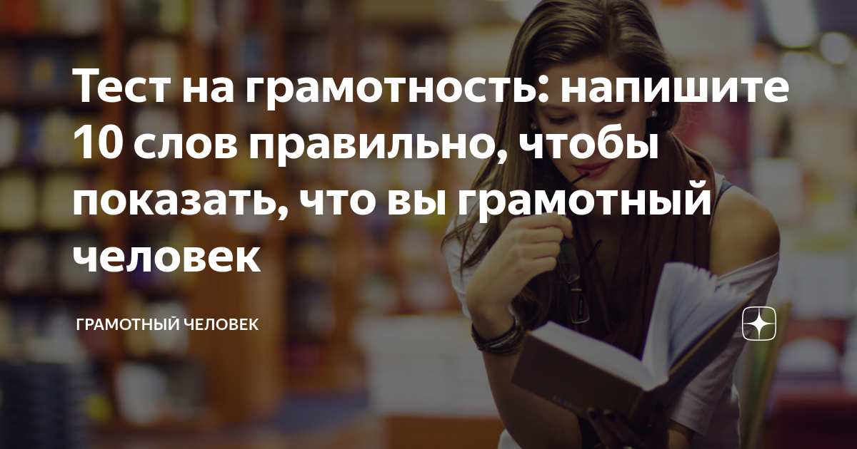 Грамотный человек тест. Как запомнить любую информацию. Грамотный человек. Метод Фейнмана. Грамотный человек как пишется.