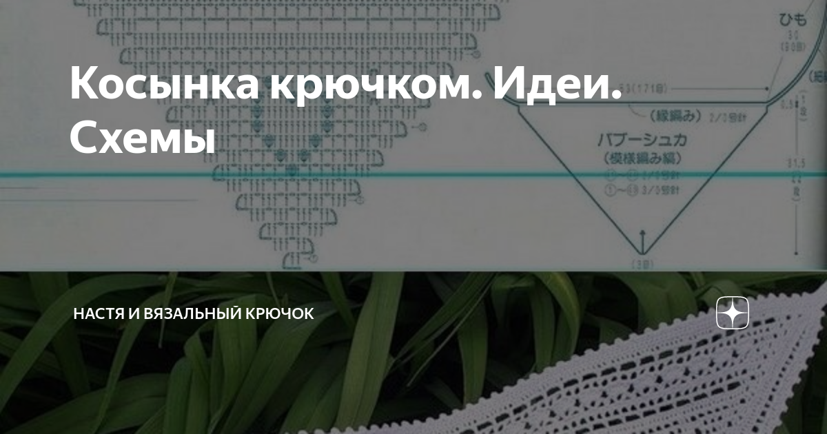 Косынка крючком. Идеи. Схемы | Настя и вязальный крючок | Дзен