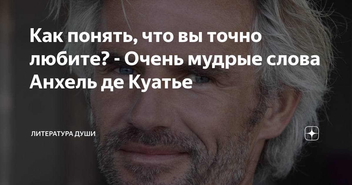 Как понять, что вы точно любите? - Очень мудрые слова Анхель де Куатье ...