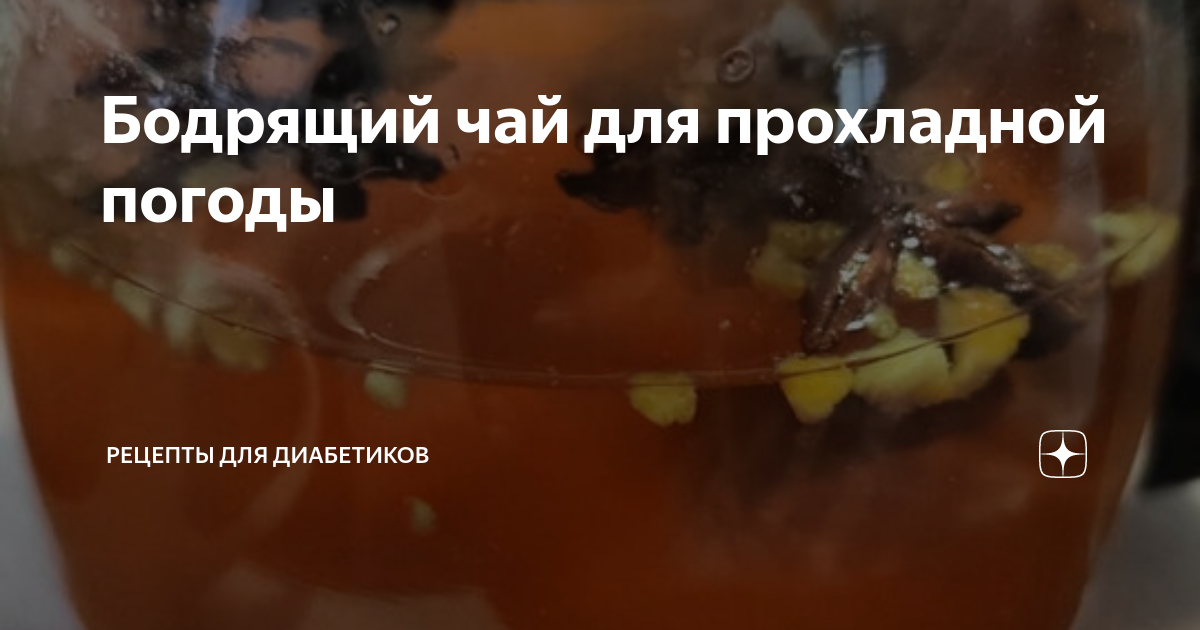 Бодрящий чай для прохладной погоды | Рецепты для диабетиков | Дзен