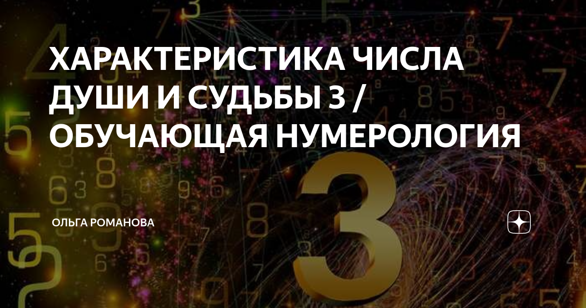 Число души 17. Число души 12. Число души.