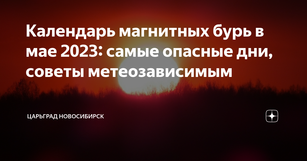 5 января 2024 магнитные бури дзен