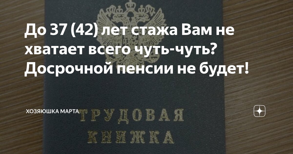 До 37 (42) лет стажа Вам не хватает всего чуть-чуть? Досрочной пенсии