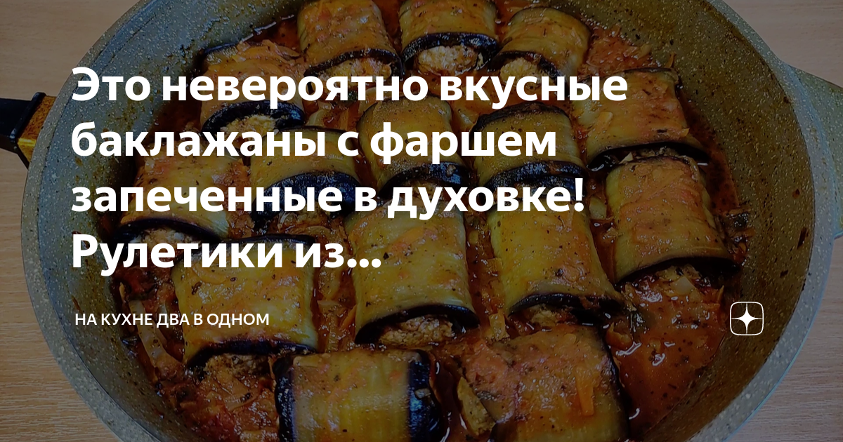 Рулеты из баклажанов с мясным фаршем – кулинарный рецепт